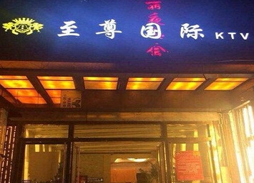 汉滨哪个KTV少爷男模妹子服务好-至尊国际KTV消费价格服务点评