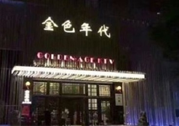 汉滨KTV陪唱男公关哪家最便宜-金色年代KTV便宜消费点评